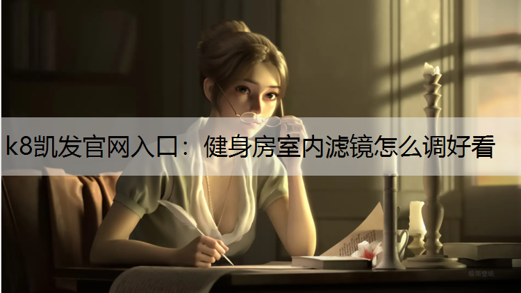 健身房室内滤镜怎么调好看