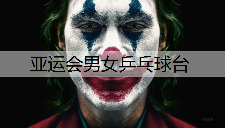 亚运会男女乒乓球台
