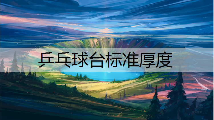 乒乓球台标准厚度