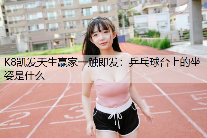 乒乓球台上的坐姿是什么
