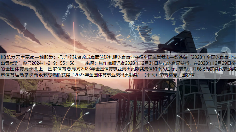 把乒乓球台改成桌面篮球扎根体育事业夺得全国荣誉我市一教练获“2023年全国体育事业突出贡献奖”称号2024-1-2 9：55：58    来源：焦作晚报记者2023年12月31日从市体育局获悉，在2023年12月29日举行的全国体育局长会上，国家体育总局对2023年全国体育事业突出贡献奖集体和个人进行了表彰，并现场为获奖代表颁奖。市体育运动学校高级教练潘晖获得“2023年全国体育事业突出贡献奖”（个人）荣誉称号。国家体