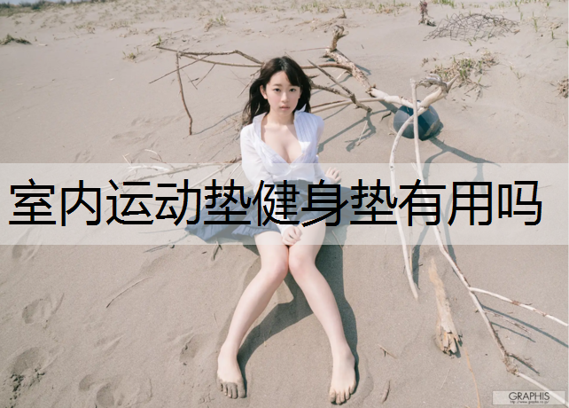 室内运动垫健身垫有用吗