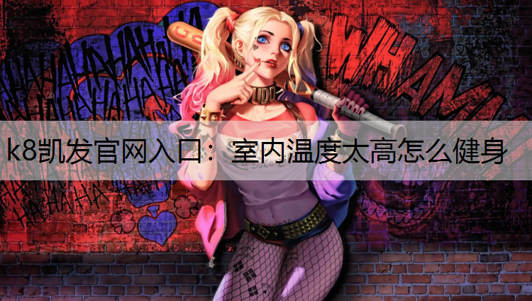 室内温度太高怎么健身