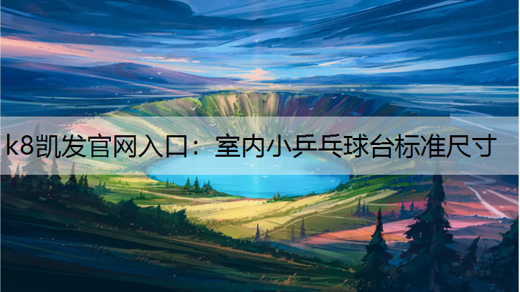 室内小乒乓球台标准尺寸