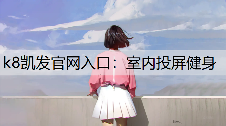 室内投屏健身