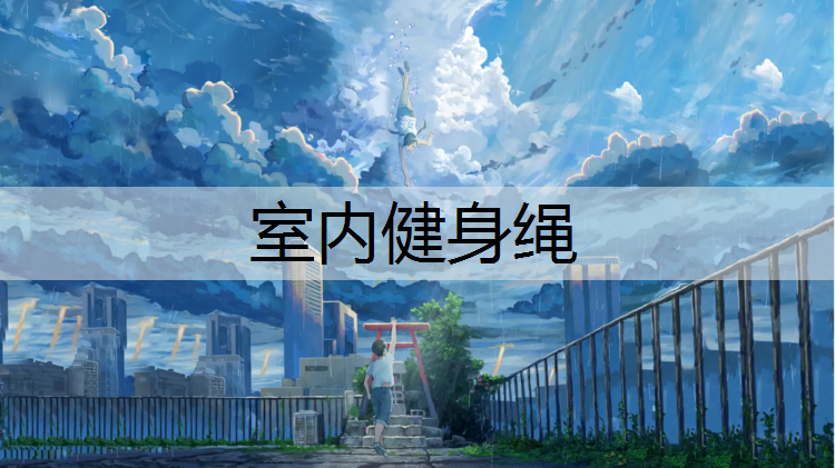 室内健身绳