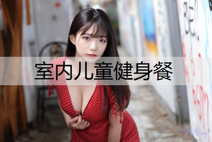 室内儿童健身餐