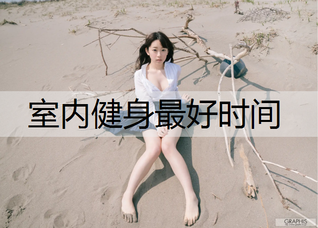 室内健身最好时间