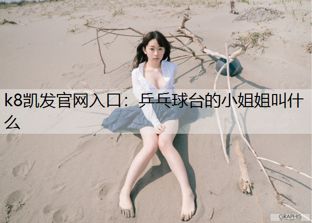 乒乓球台的小姐姐叫什么