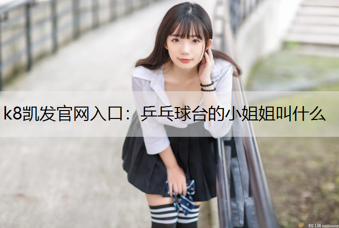 乒乓球台的小姐姐叫什么