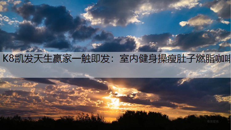 室内健身操瘦肚子燃脂咖啡