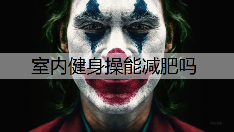 室内健身操能减肥吗