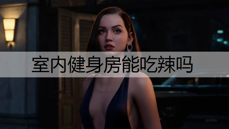 室内健身房能吃辣吗