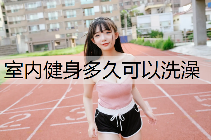 室内健身多久可以洗澡