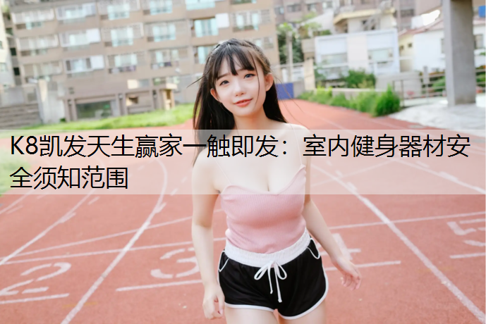室内健身器材安全须知范围 室内健身器材安全须知范围