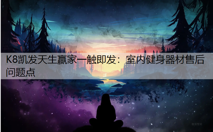 室内健身器材售后问题点