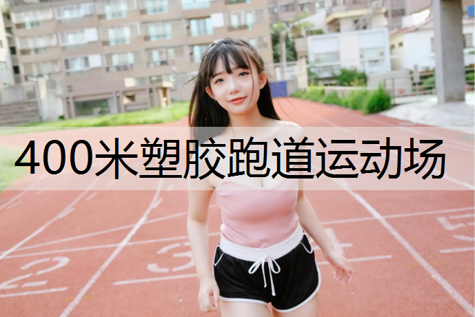 400米塑胶跑道运动场