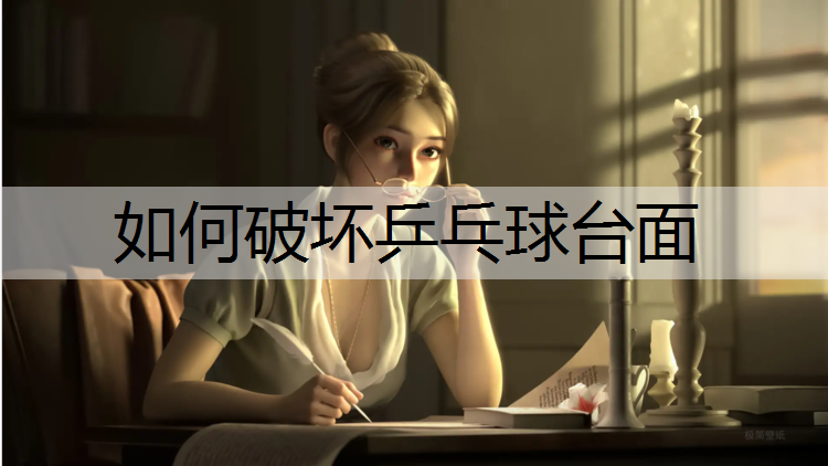 如何破坏乒乓球台面