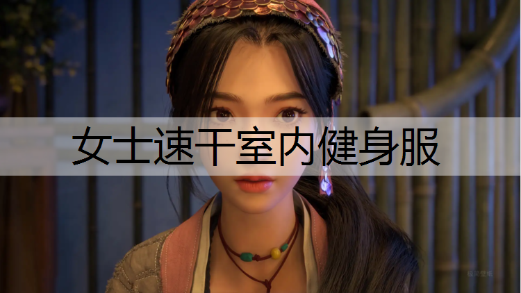 女士速干室内健身服