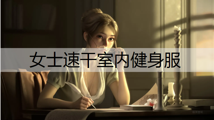 女士速干室内健身服