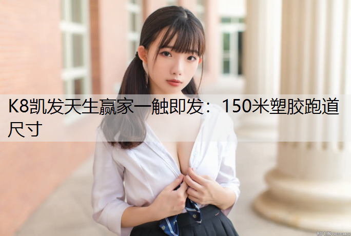 150米塑胶跑道尺寸