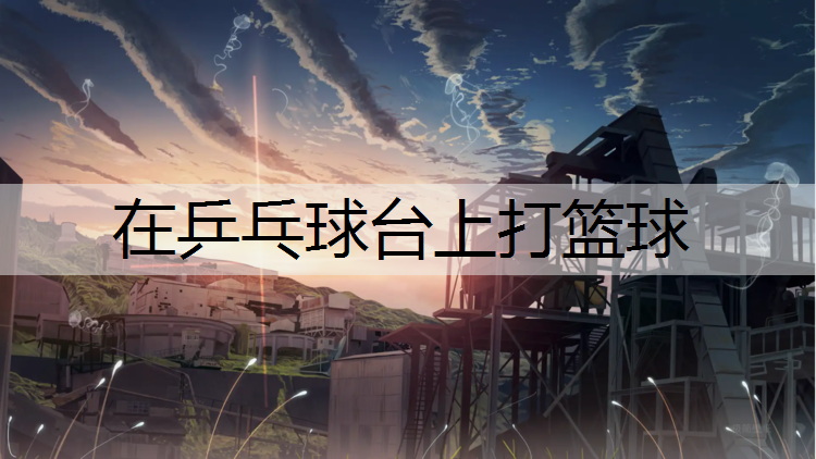 在乒乓球台上打篮球