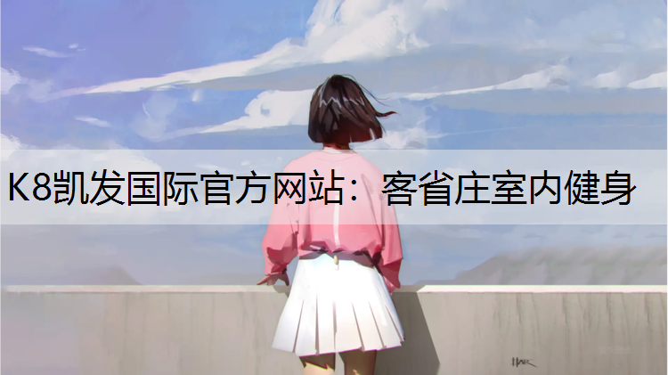 客省庄室内健身