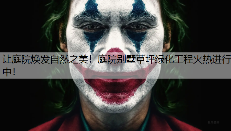 让庭院焕发自然之美！庭院别墅草坪绿化工程火热进行中！