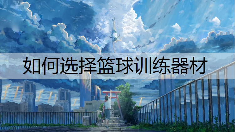 如何选择篮球训练器材