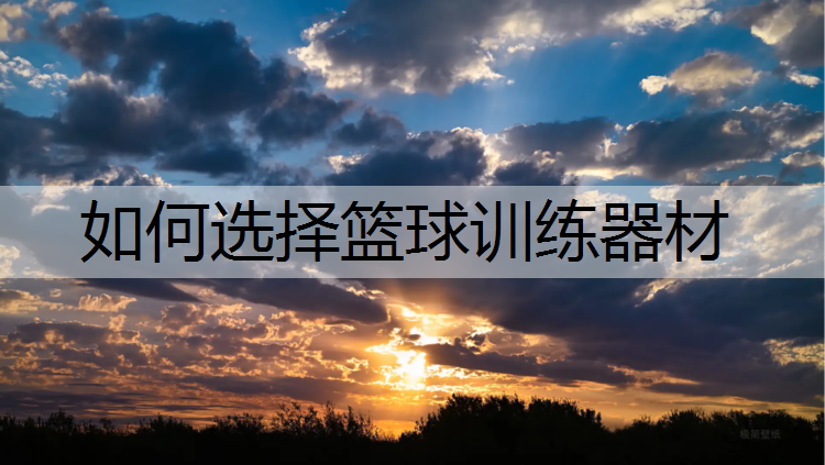 如何选择篮球训练器材