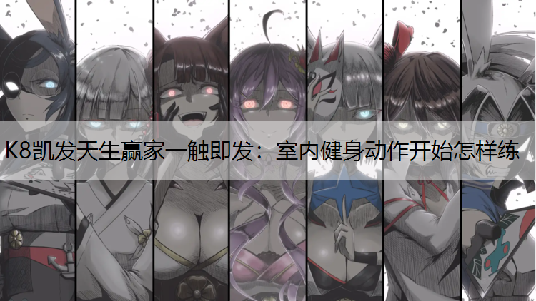 室内健身动作开始怎样练