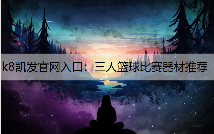 三人篮球比赛器材推荐