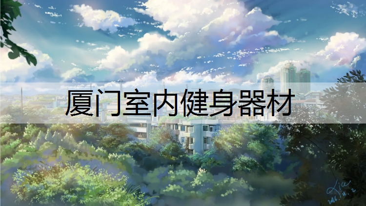 厦门室内健身器材