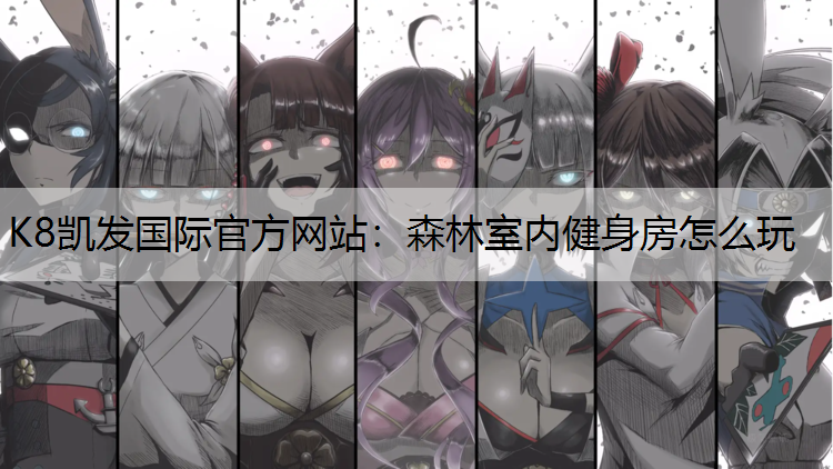 森林室内健身房怎么玩