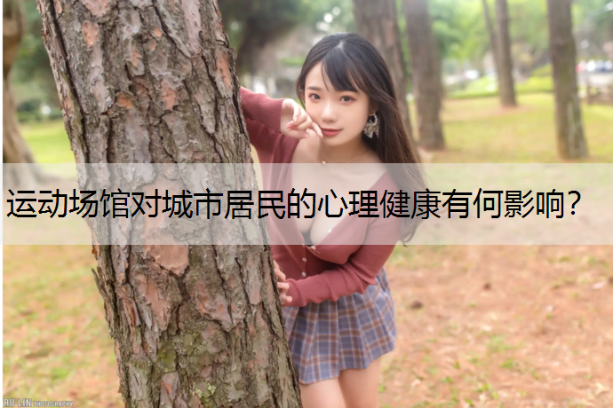 运动场馆对城市居民的心理健康有何影响？