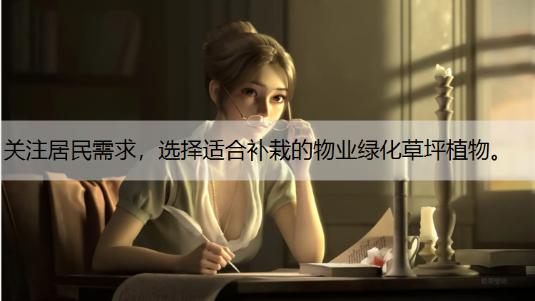 关注居民需求，选择适合补栽的物业绿化草坪植物。