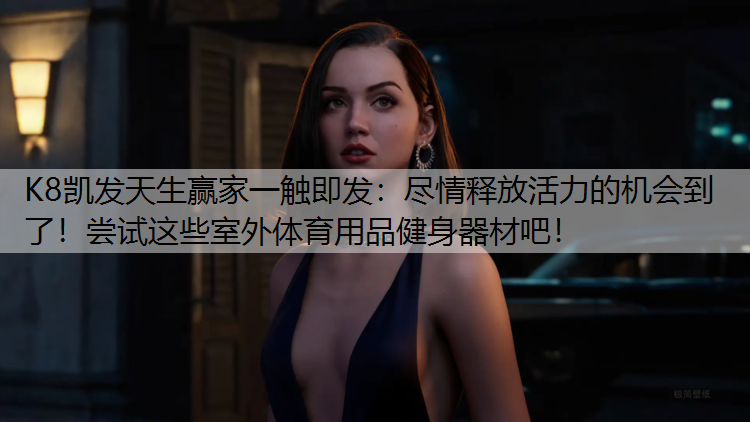 尽情释放活力的机会到了！尝试这些室外体育用品健身器材吧！