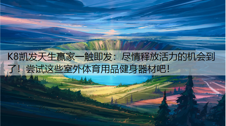 尽情释放活力的机会到了！尝试这些室外体育用品健身器材吧！