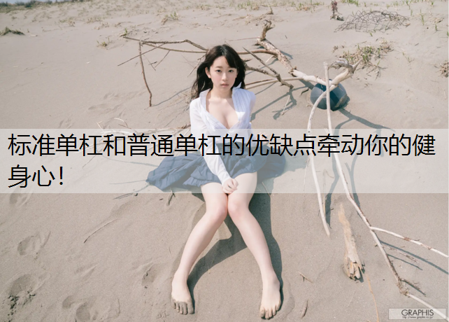 标准单杠和普通单杠的优缺点牵动你的健身心！