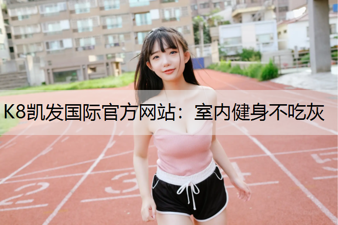 室内健身不吃灰