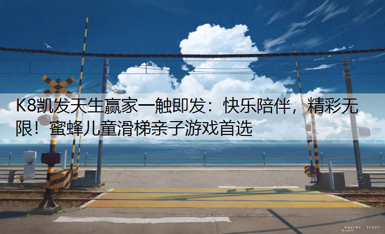 快乐陪伴，精彩无限！蜜蜂儿童滑梯亲子游戏首选