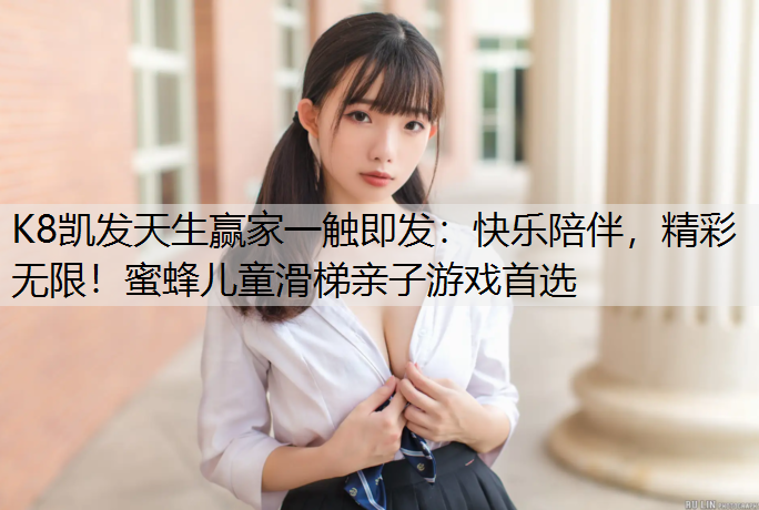 快乐陪伴，精彩无限！蜜蜂儿童滑梯亲子游戏首选
